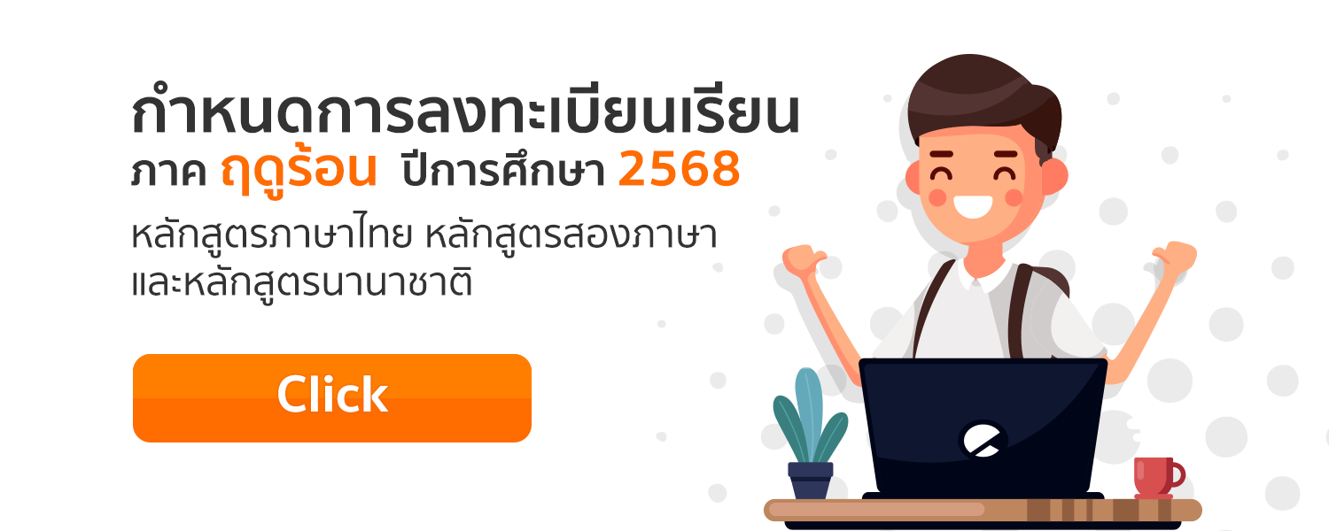 การลงทะเบียนเรียนภาคฤดูร้อน ปีการศึกษา 2568 สำหรับนักศึกษาหลักสูตรภาษาไทย หลักสูตรสองภาษา และหลักสูตรนานาชาติ