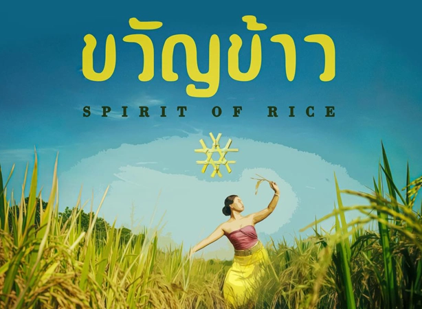 ละครกลางแจ้ง ขวัญข้าว Spirit of Rice - | BU Links
