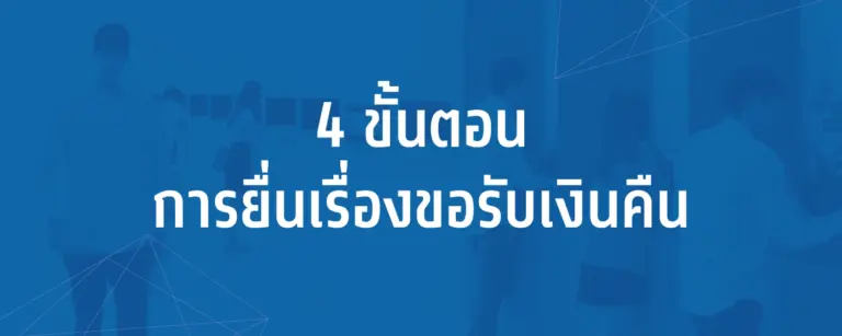 4 ขั้นตอน การยื่นเรื่องขอรับเงินคืน สำหรับนักศึกษากู้ยืม กยศ. ที่สำรองจ่ายค่าเทอมด้วยตนเอง