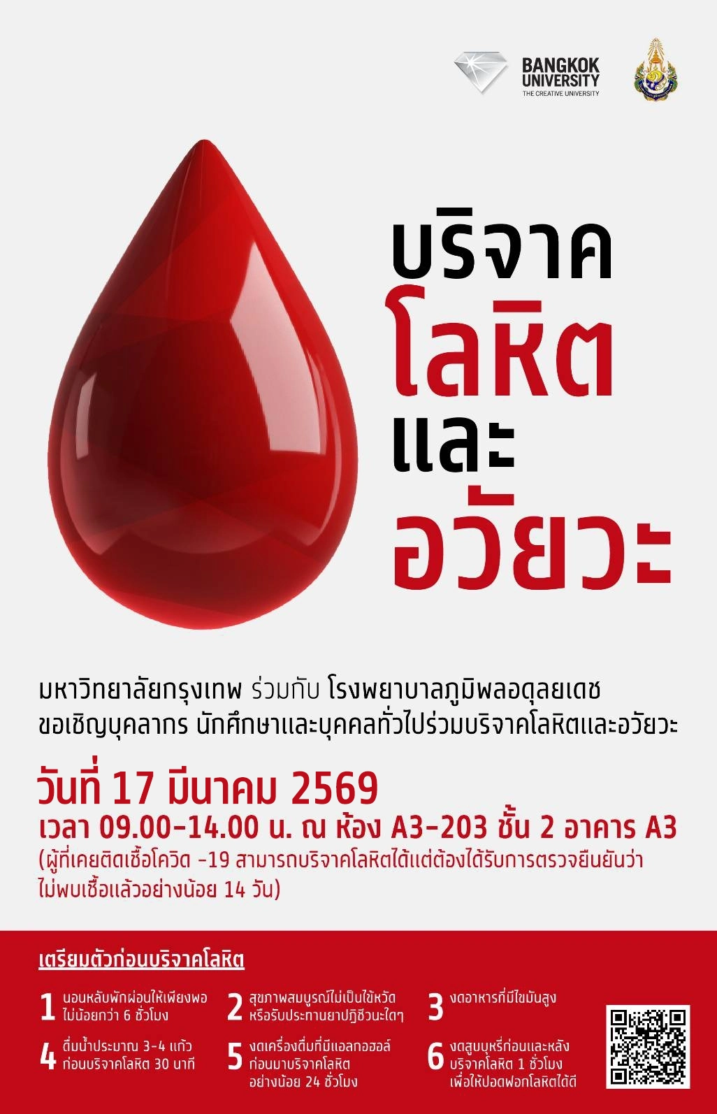 บริจาคโลหิต และอวัเเยวะ