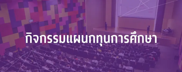 กิจกรรมแผนกทุนการศึกษา