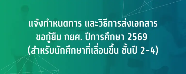 แจ้งกำหนดการ และวิธีการส่งเอกสารขอกู้ยืม กยศ. ปีการศึกษา 2569 (สำหรับนักศึกษาที่เลื่อนขึ้น ชั้นปี 2-4)