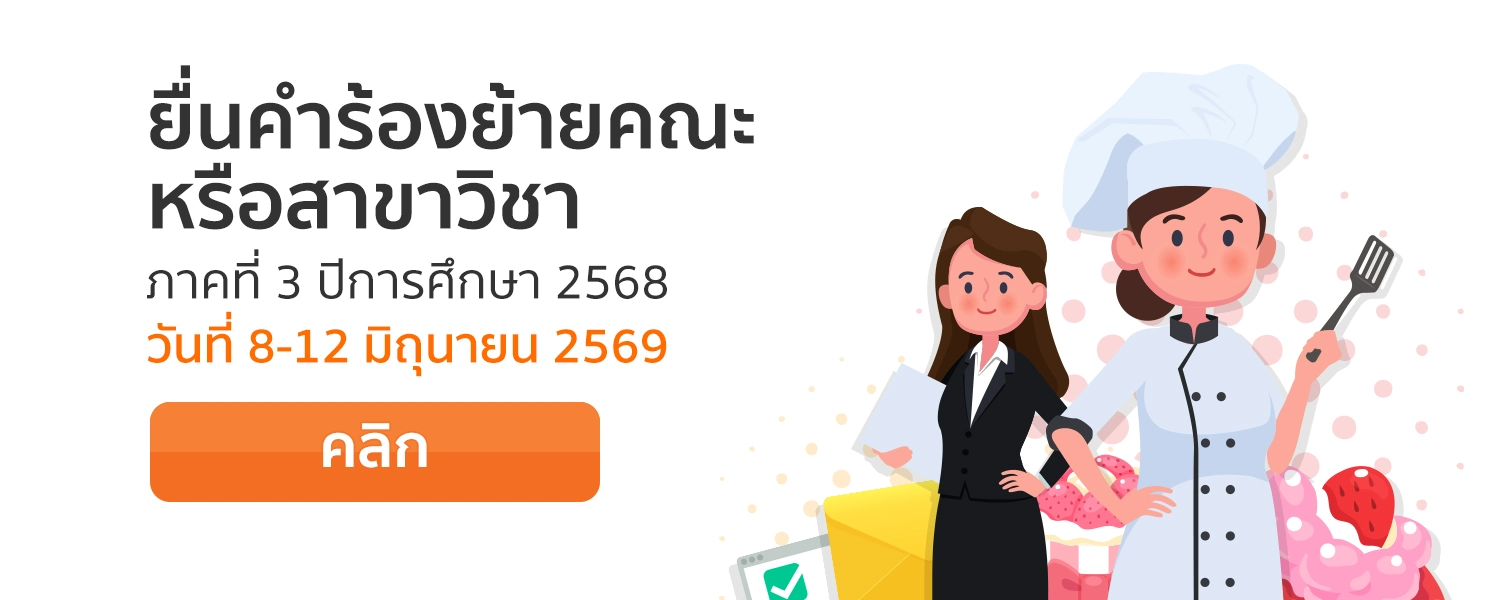 ยื่นคำร้องย้ายคณะหรือสาขาวิชา ภาคที่ 1 ปีการศึกษา 2569