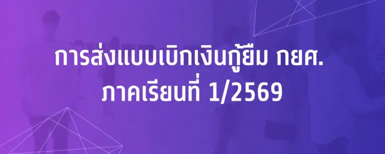 การส่งแบบเบิกเงินกู้ยืม กยศ. ภาคเรียนที่ 1/2569